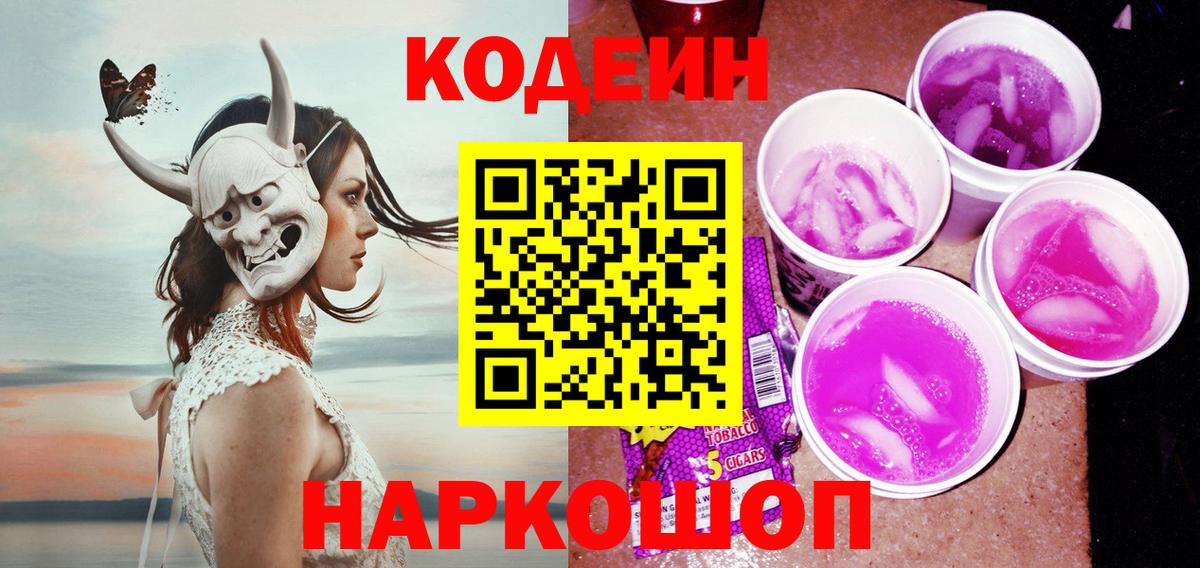 Кодеин Purple Drank  Вход с VPN  Бирск  купить наркоту  Кодеин напиток Lean (лин) 